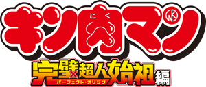 Kinnikuman Perfect Origin Arc — Logos 2