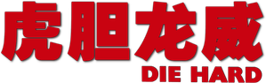 Die Hard — Logos 4