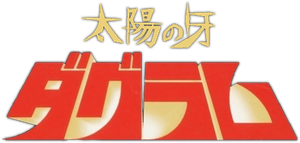 太陽の牙ダグラム — Logos 1