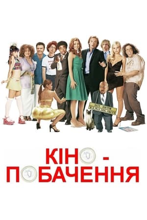 Кінопобачення 2006