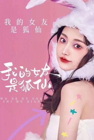 我的女友是狐仙
