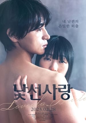 Poster 낯선 사랑 2022