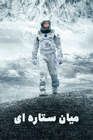 poster Interstellar
