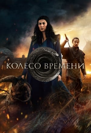 Poster Колесо Времени Сезон 2 Даэсс Дей’мар 2023