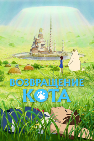 Image Возвращение кота