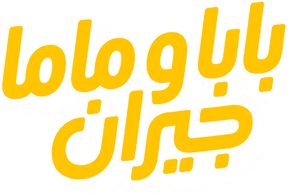 بابا وماما جيران — Logos 1