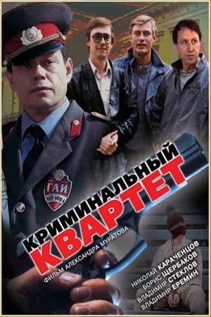 Poster The Criminal Quartet (1989)