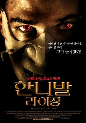 한니발 라이징 (2007)