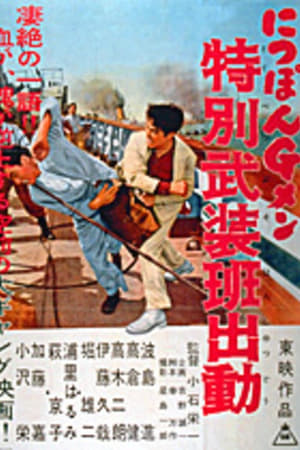 Poster G-men of Japan 4: Special Armed Unit Mobilization (1956)