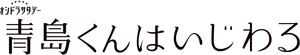 青島くんはいじわる — Logos 1