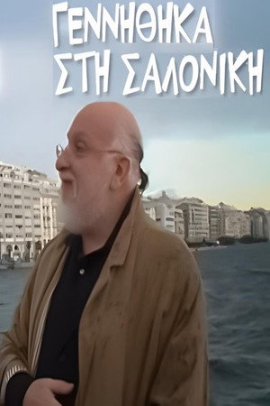 Γεννήθηκα στη Σαλονίκη (2012)