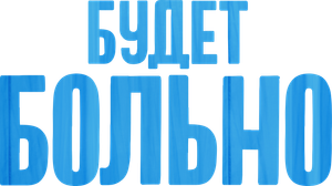 Isso Vai Doer — Logos 2