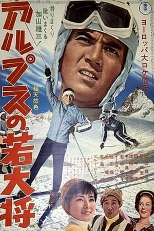 Poster アルプスの若大将 1966