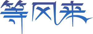 等风来 — Logos 1