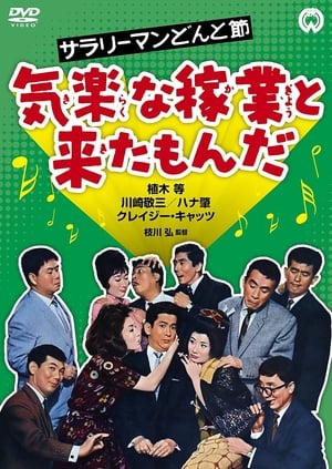 Poster Sarari man donto bushi - Kiraku na kagyô to kita monda (1962)