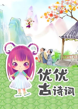 优优古诗词