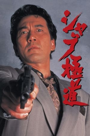 Poster Shabu 1996