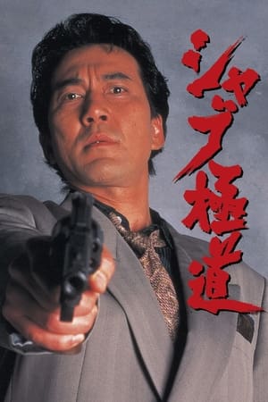 Poster シャブ極道 1996