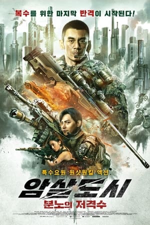 암살도시: 분노의 저격수 (2021)