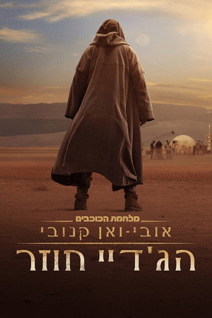 poster Obi-Wan Kenobi: A Jedi's Return