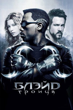 Image Блэйд 3: Троица