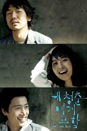 Poster 내 청춘에게 고함 2006