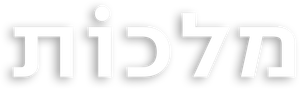 מלכות — Logos 1