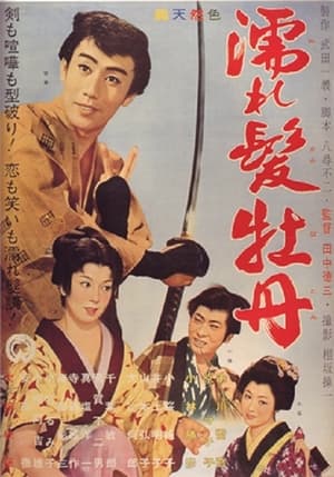 Poster 濡れ髪牡丹 1961