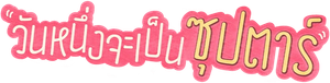 I Wanna Be Sup'Tar