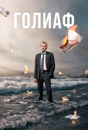 Poster Голиаф Сезон 4 Подпись: Уильям Гамильтон Макбрайд 2021