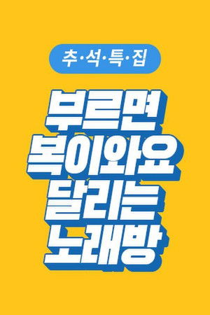 부르면 복이 와요 달리는 노래방