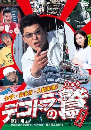 Dekotora no Shû sono 2: Aizu. Kitakata. Ninjo Kaido! Poster