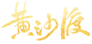 黄沙渡 — Logos 1
