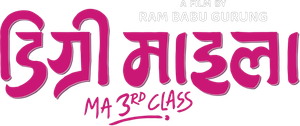 डिग्री माइला: M.A. 3rd Class — Logos 2