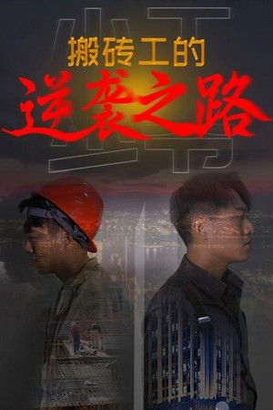 搬砖工的逆袭之路