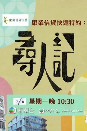 尋人記 尋人記