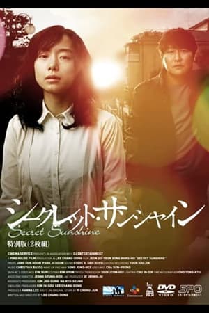 シークレット・サンシャイン (2007)