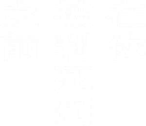 君が死刑になる前に — Logos 3