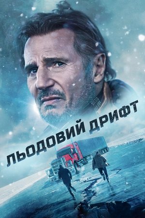 Image Льодовий дрифт