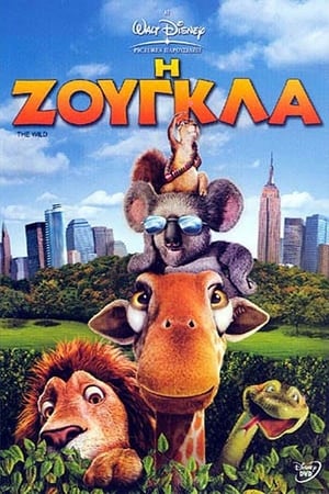 Poster Η Ζούγκλα 2006