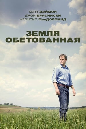 Poster Земля обетованная 2012