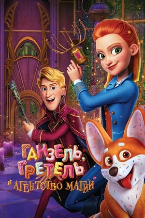 Poster Hansel & Gretel : Agents secrets 2021