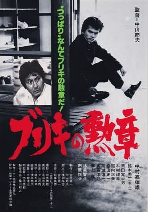 Poster Buriki no kunsho 1981