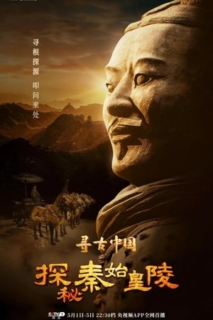 寻古中国·探秘秦始皇陵