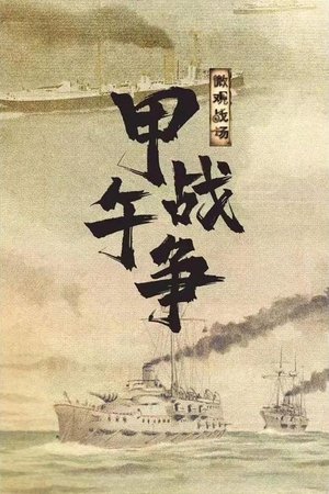 微观战场·甲午战争