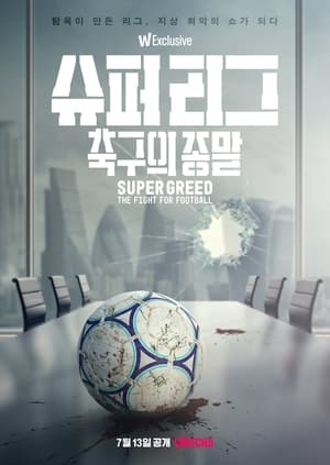 Poster 슈퍼 리그: 축구의 종말 2022