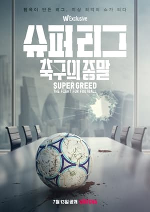 Image 슈퍼 리그: 축구의 종말