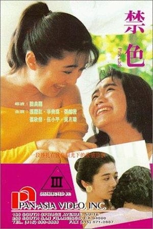 Poster 禁色 1992