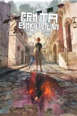 Image Герой та Велика Четвірка