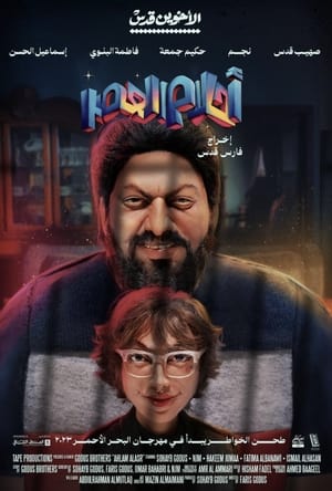 Poster أحلام العصر 2024